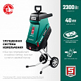 Измельчитель садовый электрический ЗУБР ЗИЭ-40-2300