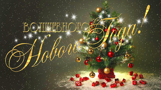 С Новым годом!