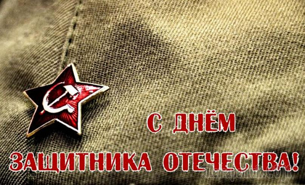 С праздником, Защитники!